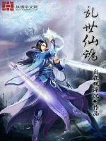 《乱世仙魂》小说封面