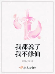 《我都说了我不修仙》小说封面