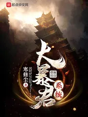 《大暴君系统》小说封面