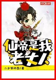 《仙帝是我老丈人》小说封面