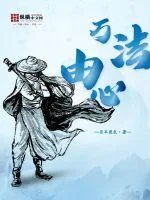 《万法由心》小说封面