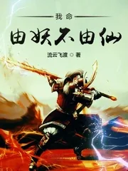 《我命由妖不由仙》小说封面
