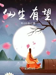 《仙生有望》小说封面