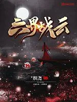 《六界战云》小说封面