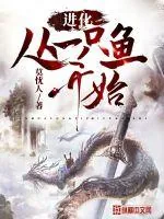 《进化从一只鱼开始》小说封面