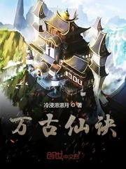 《万古仙诀》小说封面