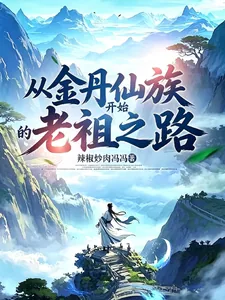 《从金丹仙族开始的老祖之路！》小说封面