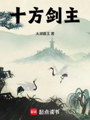 《十方剑主》小说封面