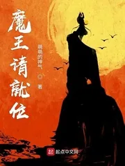 《魔王请就位》小说封面