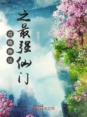《召唤神话之最强仙门》小说封面