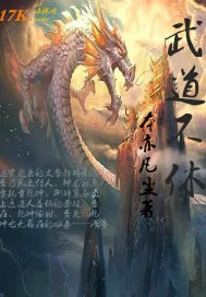 《武道不休》小说封面
