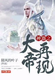 《神器之大帝再现》小说封面