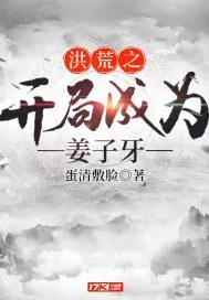 《洪荒之开局成为姜子牙》小说封面