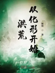 《洪荒从化形开始》小说封面