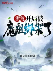 《洪荒开局被魔祖绑架了》小说封面