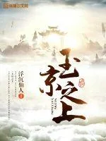 《玉京之上》小说封面