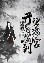 《洪荒之开局签到碧游宫》小说封面