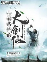 《带着系统的大剑仙》小说封面