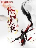 《仙门逆徒》小说封面