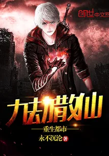 《九劫散仙重生都市》小说封面