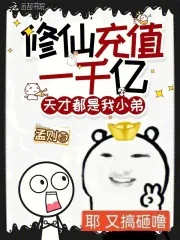 《修仙充值一千亿，天才都是我小弟》小说封面