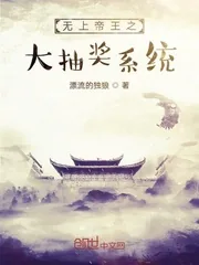 《无上帝王之大抽奖系统》小说封面