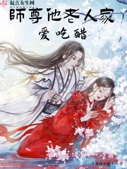 《师尊他老人家爱吃醋》小说封面
