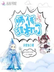 《师傅挂机了》小说封面