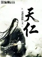 《天仁》小说封面