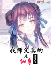 《我师父真的是仙尊》小说封面