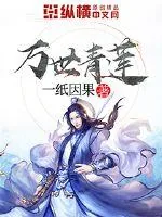《万世青莲》小说封面