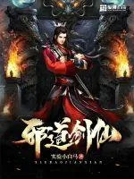 《邪道剑仙》小说封面
