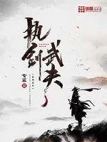 《执剑武夫》小说封面