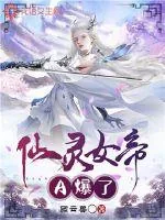 《仙灵女帝A爆了》小说封面