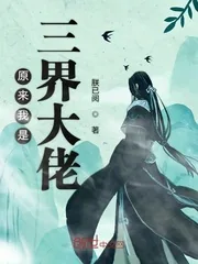 《原来我是三界大佬》小说封面