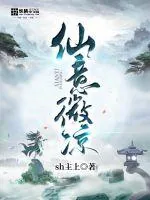 《仙意微凉》小说封面