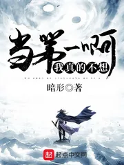 《我真的不想当第一啊》小说封面