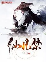 《仙凡禁》小说封面