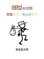 《穿越我成了青山派弟子》小说封面