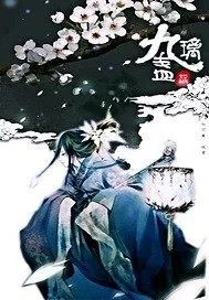 《九璃盏之摧心化骨》小说封面