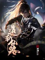 《道斩仙路》小说封面