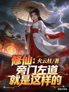 《修仙：旁门左道就是这样的》小说封面