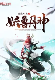 《妖兽丹神》小说封面