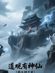 《道观有神仙》小说封面