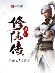 《梦中修仙传》小说封面