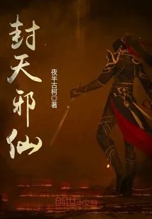 《封天邪仙》小说封面