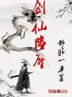 《剑仙陆压》小说封面