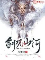 《剑观山河》小说封面