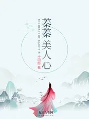 《蓁蓁美人心》小说封面