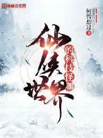 《仙侠世界的科技怪咖》小说封面